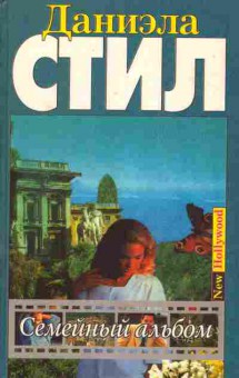Книга Стил Д. Семейный альбом, 11-4690, Баград.рф
